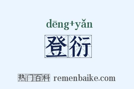 登衍是什么意思的图片
